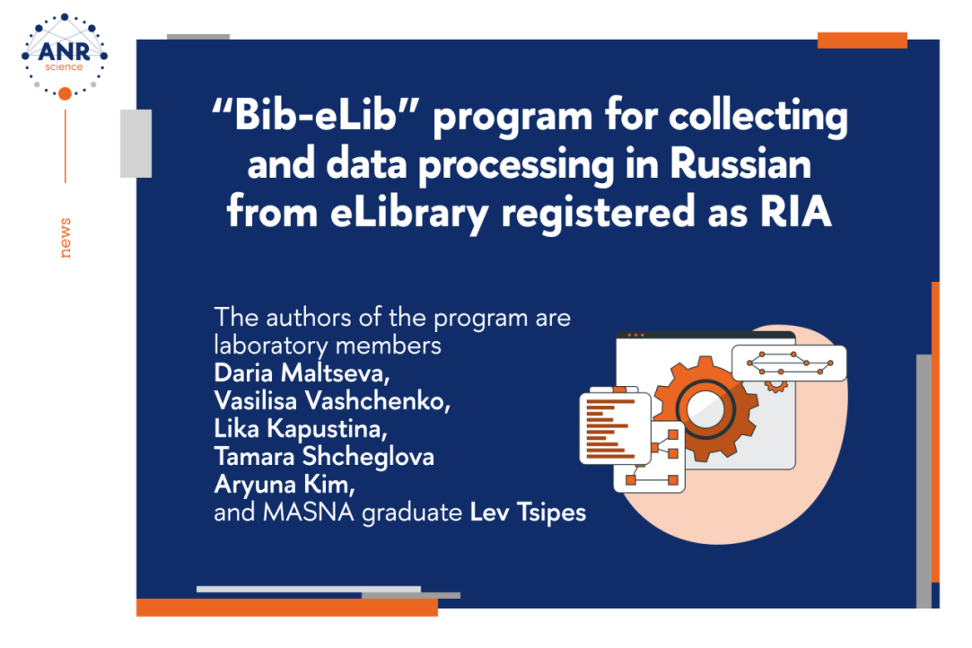 Программа «Bib-eLib» для сбора и обработки данных на русском языке из eLibrary зарегистрирована как РИД